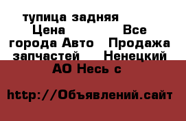 cтупица задняя isuzu › Цена ­ 12 000 - Все города Авто » Продажа запчастей   . Ненецкий АО,Несь с.